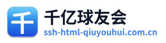 千亿球友会